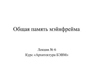 Общая память мэйнфрейма