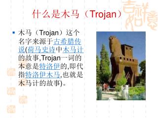 什么是木马（ Trojan ）