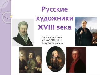 Русские художники XVIII века