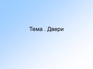 Тема . Двери