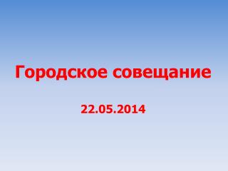 Городское совещание 22 .05.2014
