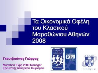Τα Οικονομικά Οφέλη του Κλασικού Μαραθώνιου Αθηνών 2008