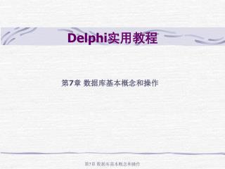 Delphi 实用教程