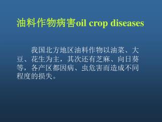 油料作物病害 oil crop diseases