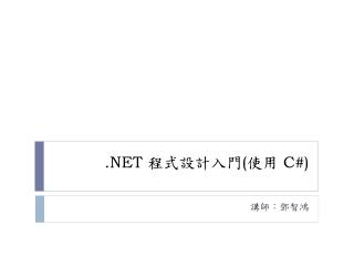 .NET 程式設計入門 ( 使用 C#)