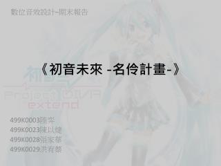 《 初音未來 - 名伶計畫 - 》