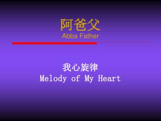 阿爸父 Abba Father