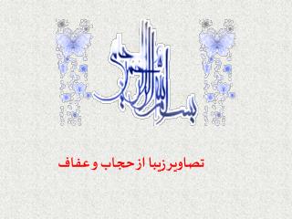 تصاویر زیبا از حجاب و عفاف