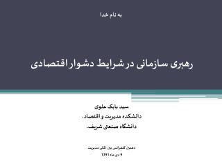 رهبری سازمانی در شرایط دشوار اقتصادی