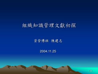 組織知識管理文獻初探