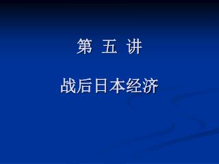 第 五 讲 战后日本经济