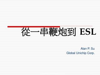 從一串鞭炮到 ESL