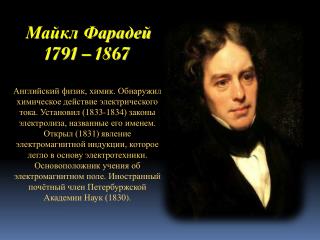 Майкл Фарадей 1791 – 1867