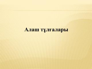 Алаш тұлғалары