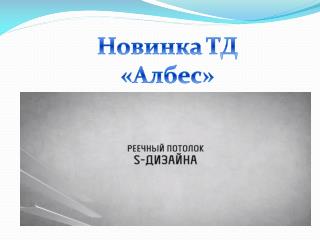 Новинка ТД « Албес »