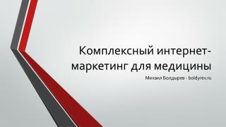 Комплексный интернет-маркетинг для медицины