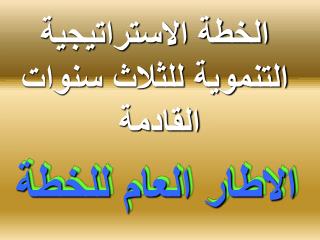 الخطة الاستراتيجية التنموية للثلاث سنوات القادمة