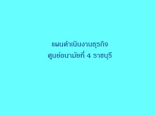 แผนดำเนินงานธุรกิจ ศูนย์อนามัยที่ 4 ราชบุรี