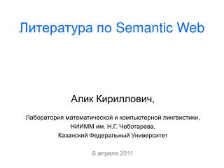 Литература по Semantic Web