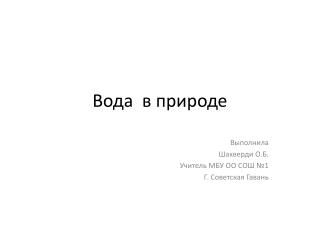 Вода в природе