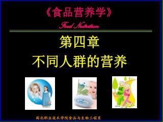 《 食品营养学 》 Food Nutrition