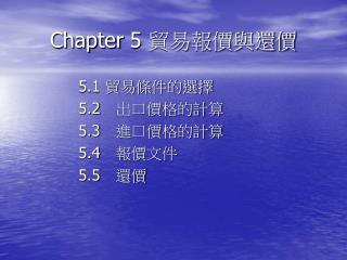 Chapter 5 貿易報價與還價