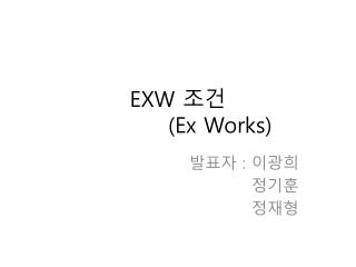 EXW 조건 ( Ex Works)