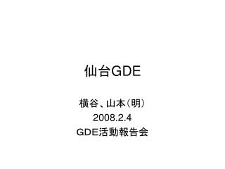 仙台 GDE