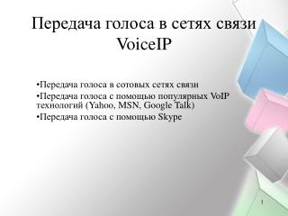 Передача голоса в сетях связи VoiceIP