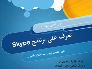 Skype تعـرف على برنامج
