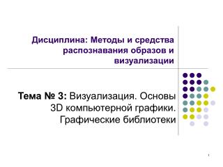 Дисциплина: Методы и средства распознавания образов и визуализации