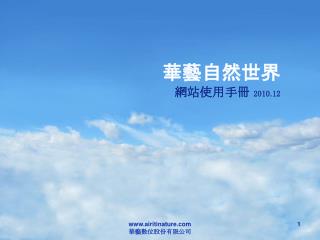 華藝自然世界 網站使用手冊 2010.12