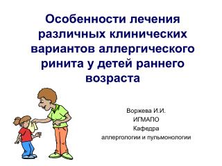 Особенности лечения различных клинических вариантов аллергического ринита у детей раннего возраста