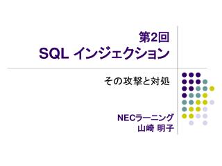 第 2 回 SQL インジェクション