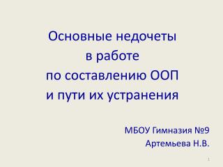 Основные недочеты в работе по составлению ООП и пути их устранения МБОУ Гимназия №9