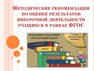 Методические рекомендации по оценке результатов внеурочной деятельности учащихся в рамках ФГОС