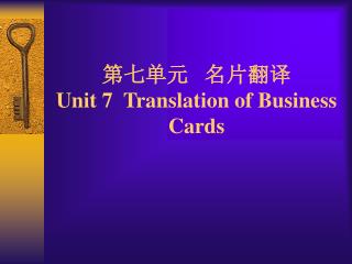 第七单元 名片翻译 Unit 7 Translation of Business Cards