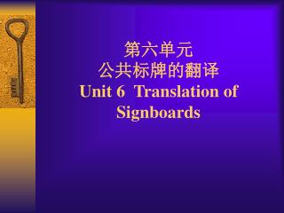 第六单元 公共标牌的翻译 Unit 6 Translation of Signboards