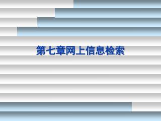 第七章网上信息检索