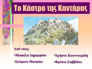 Το Κάστρο της Καντάρας