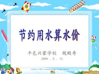 平邑兴蒙学校 魏殿秀 2008 . 8 . 15