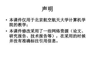 本课件仅用于北京航空航天大学计算机学院的教学； 本课件修改采用了一些网络资源（论文、研究报告、技术报告等），在采用的时候并没有准确标注引用信息。