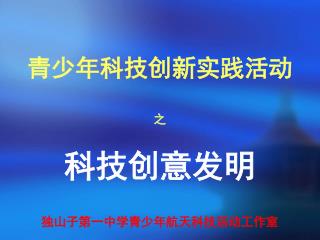 青少年科技创新实践活动 之 科技创意发明 独山子第一中学青少年航天科技活动工作室
