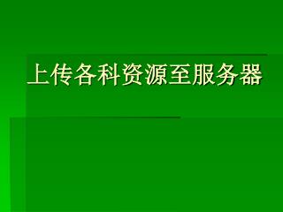 上传各科资源至服务器