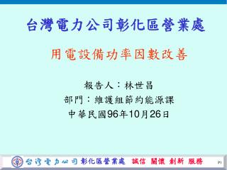 台灣電力公司彰化區營業處