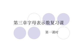 第三章字母表示数复习课