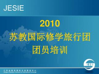 2010 苏教国际修学旅行团 团员培训