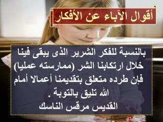 أقوال الآباء عن الأفكار