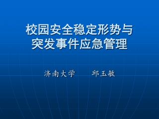 校园安全稳定形势与 突发事件应急管理