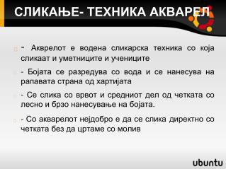 СЛИКАЊЕ- ТЕХНИКА АКВАРЕЛ